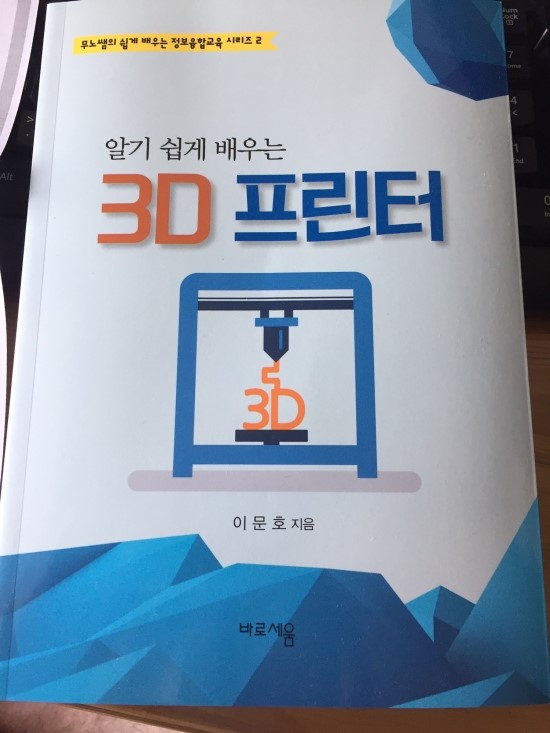 [도서리뷰] 알기 쉽게 배우는 3D 프린터