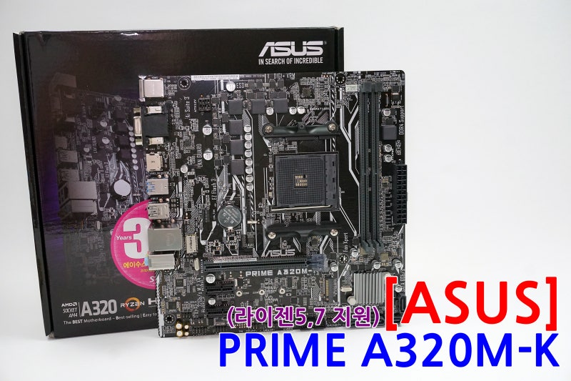ASUS PRIME A320M-K 메인보드 소개 :: 라이젠 메인보드