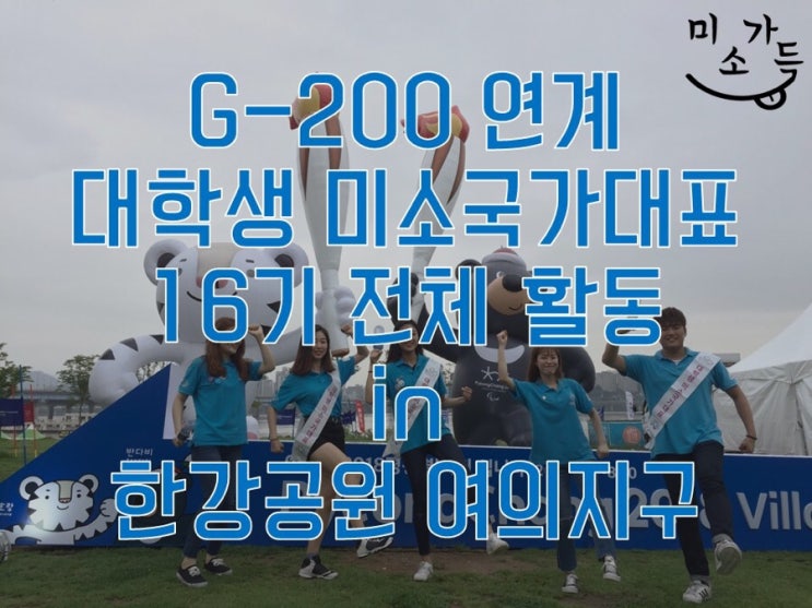  [미소가득]-#22. 2017.07.24 G-200 연계 대학생 미소국가대표 16기 전체 활동 in 한강공원 여의지구
