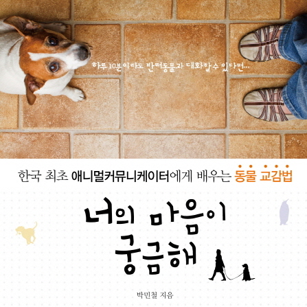  애니멀 커뮤니케이터 박민철 씨 드디어 책 내셨네요!