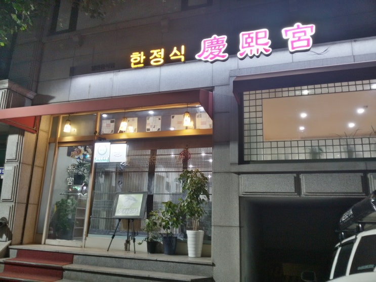  청량리 한식집 <경희궁>
