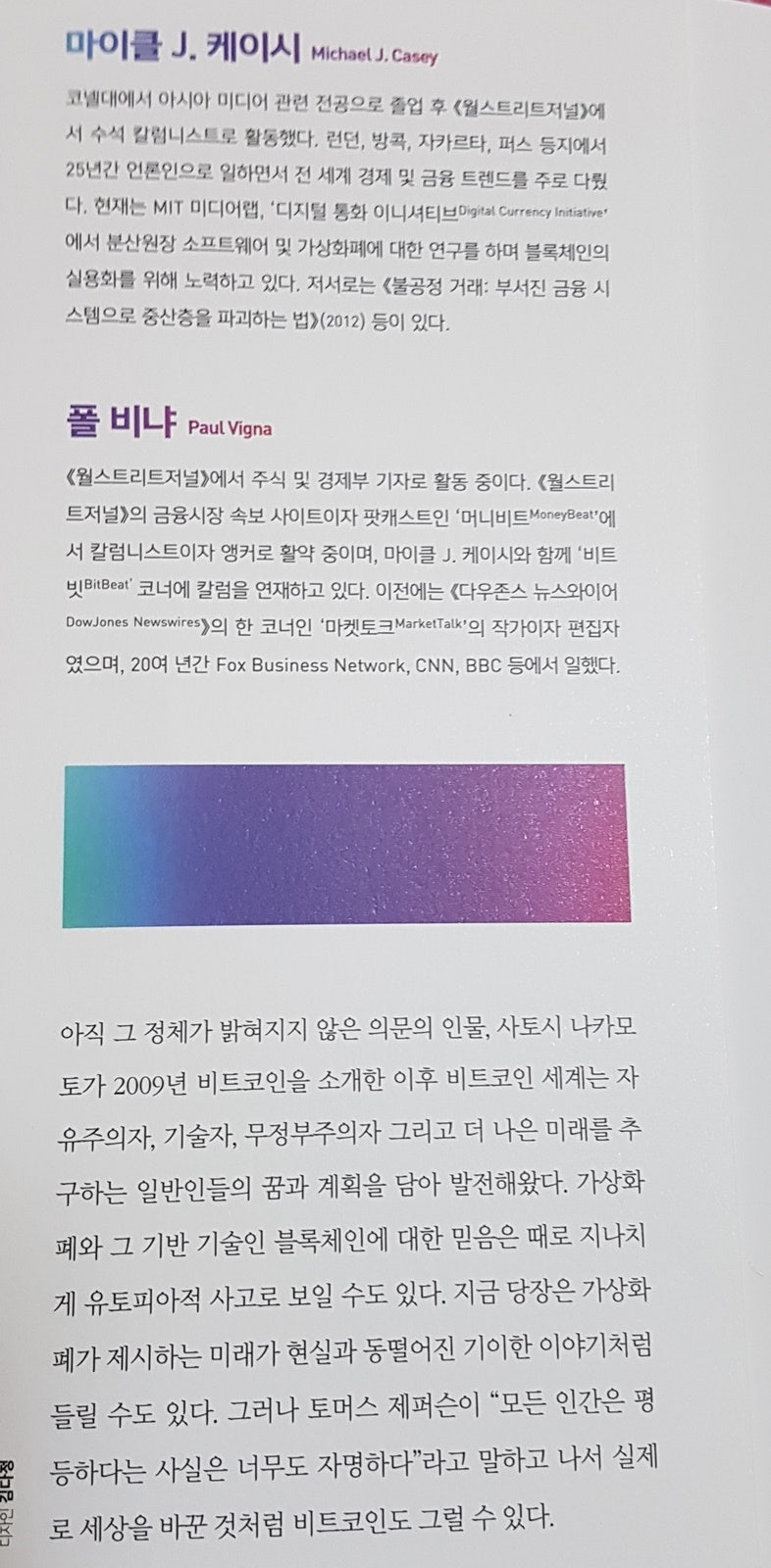 비트코인 현상, 블록체인 2.0 [유현재,김지연, 마이클 J.케이시, 폴 비냐, 미래의창] : 네이버 블로그