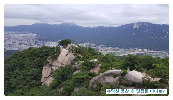  수락산 등산 후 맛집은 어디로?