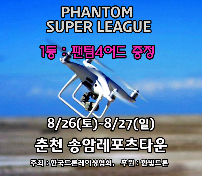 2017 춘천 레저컵 팬텀 슈퍼 리그 개최~ 2017 춘천 레저컵 팬텀 슈퍼 리그 개최~