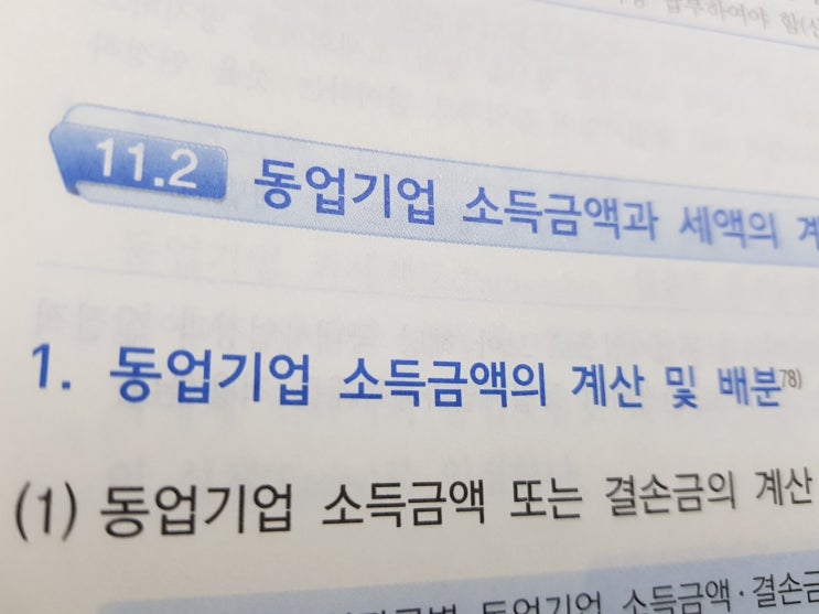  세법공부 :: 동업기업 소득금액과 세액의 계산 및 분배