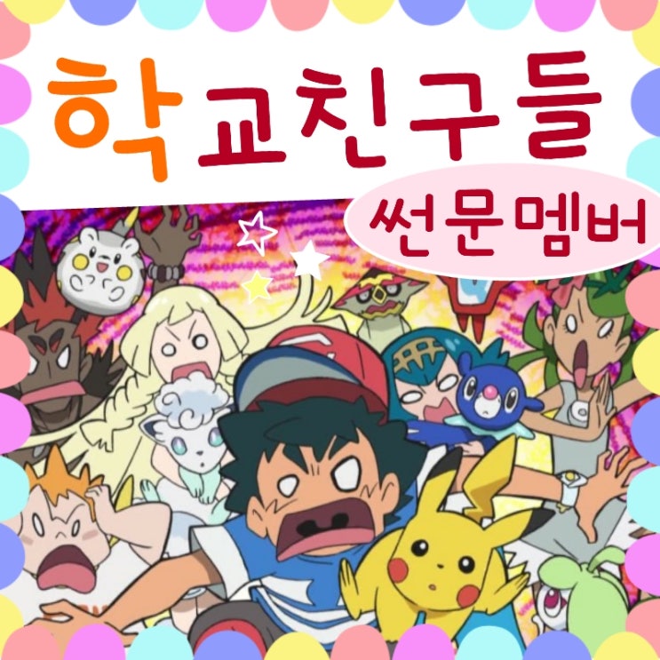  포켓몬 썬문 애니의 지우 학교 친구들