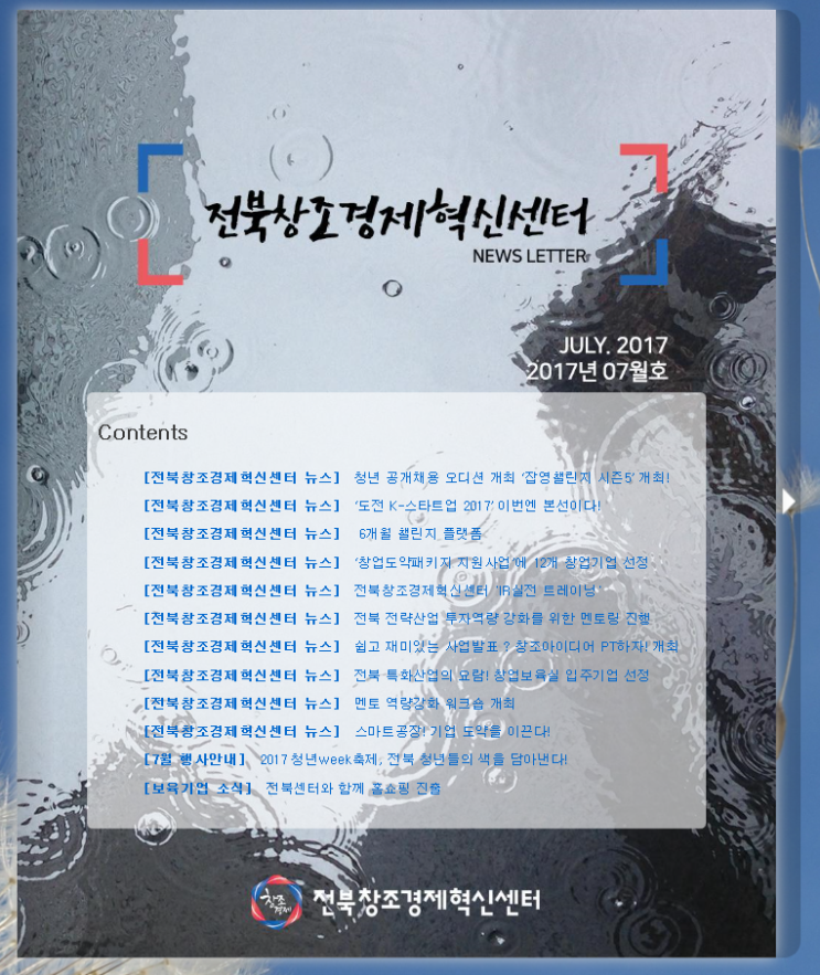  전북창조경제혁신센터 뉴스레터로 최신정보를 만나보자!