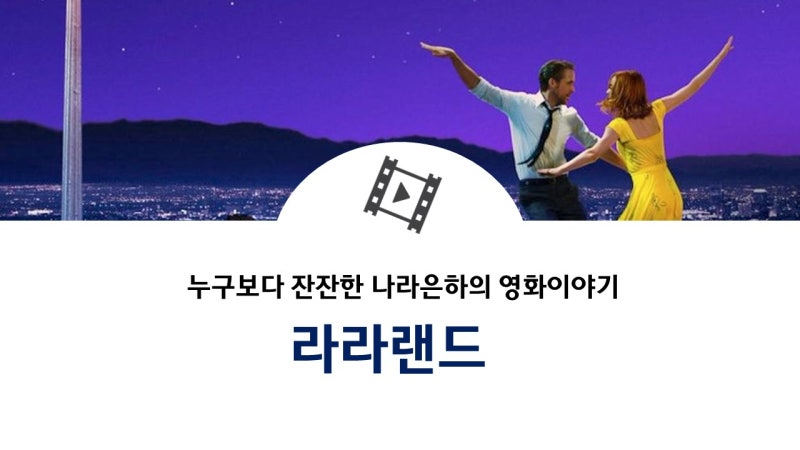 라라랜드, 이 영화가 보여주고 싶었던 것은? : 네이버 블로그