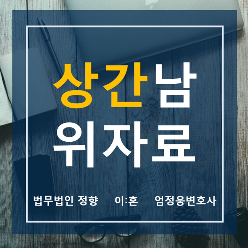 상간여위자료청구방안은 2
