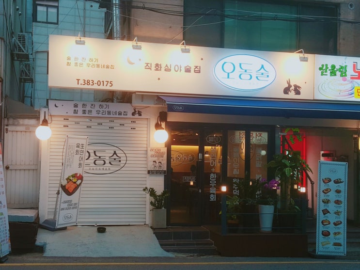 연신내맛집 오동술 연신내점