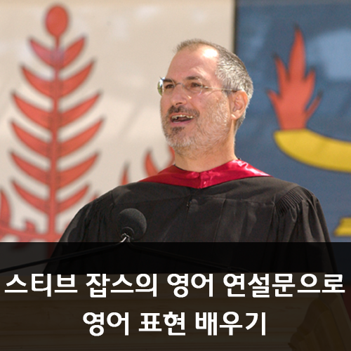 "Stay Hungry, Stay Foolish." 스티브 잡스 영어 연설문 해석 및 정리