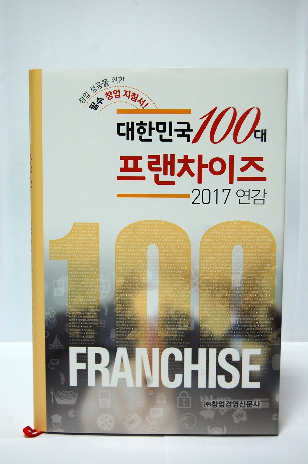  '대한민국 100대 프랜차이즈 2017 연감' 발간
