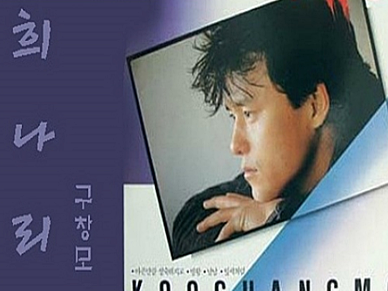 구창모 희나리 가사