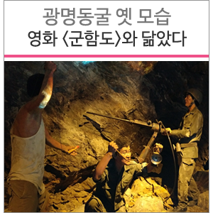  광명동굴 옛 모습, 영화 <군함도>와 닮았다.