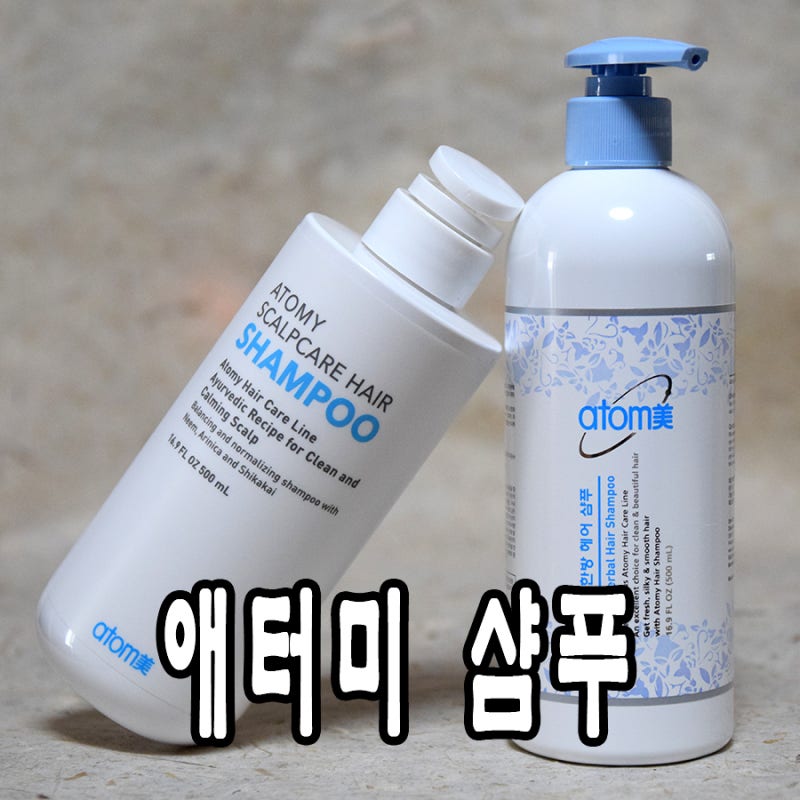 애터미 스칼프 케어 샴푸와 애터미 한방샴푸 사용해 보니...