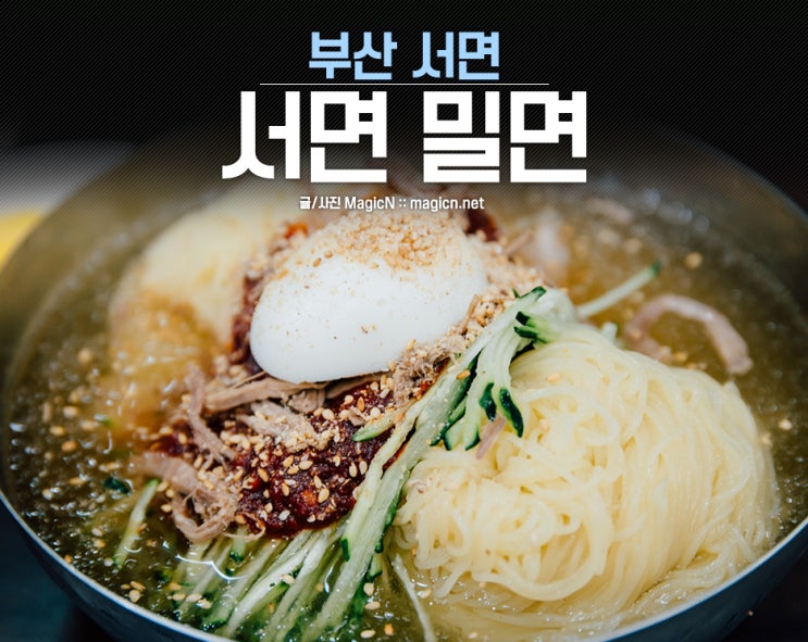  서면 밥집 서면밀면 살얼음 팍팍