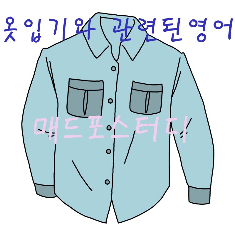 옷입기와 관련된 영어표현들, 단추는 영어로? : 네이버 블로그 옷입기와 관련된 영어표현들, 단추는 영어로? : 네이버 블로그