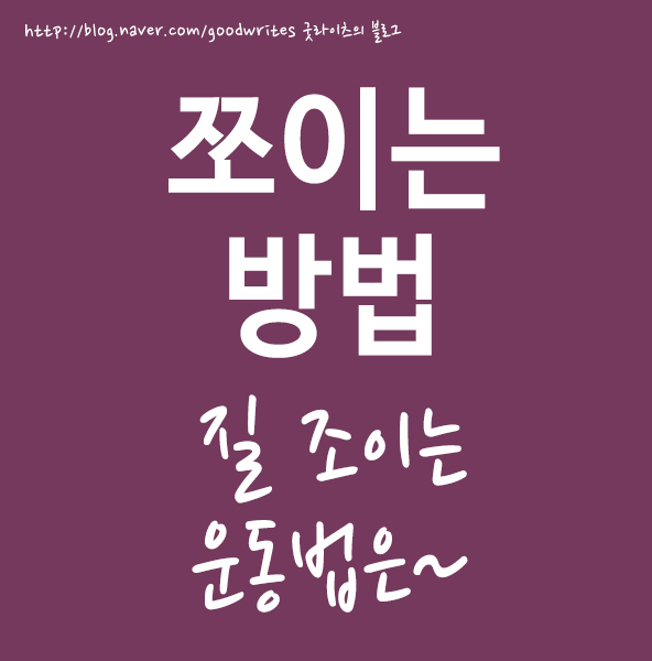  쪼이는 방법 질 조이는 운동!