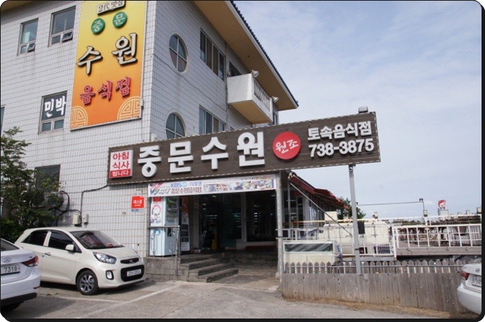  제주 중문퍼시픽랜드 근처에 갈치조림이 유명한곳 중문수원음식점에 초대합니다
