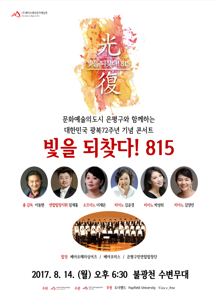  '빛을 되찾다 815' 광복 72주년 기념음악회(8.14, 6:30 불광천) 합창에 참여할 분을 모집합니다