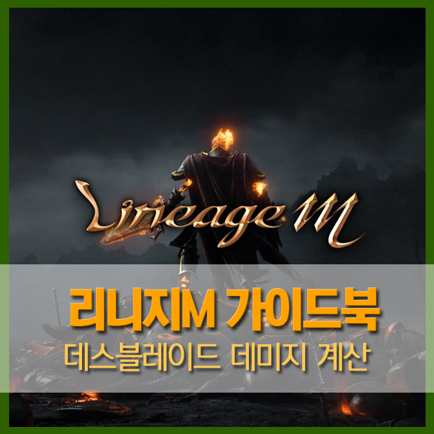  [가이드북] 리니지M 기사의 평생템, 데스블레이드! 사냥, PVP효율은 어느정도? // vs 싸울, 수단, 오단, 메일