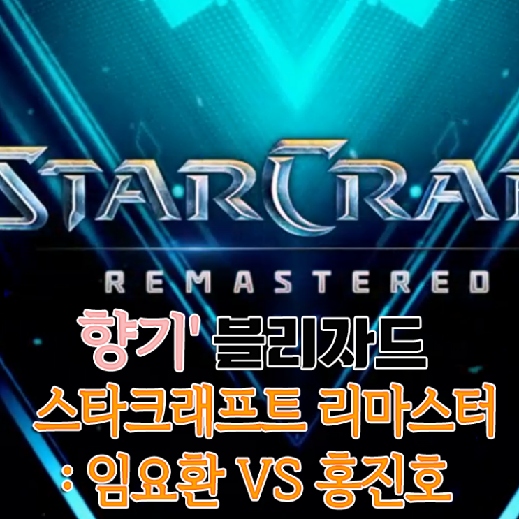 스타크래프트 리마스터 : 임진록 임요환 VS 홍진호