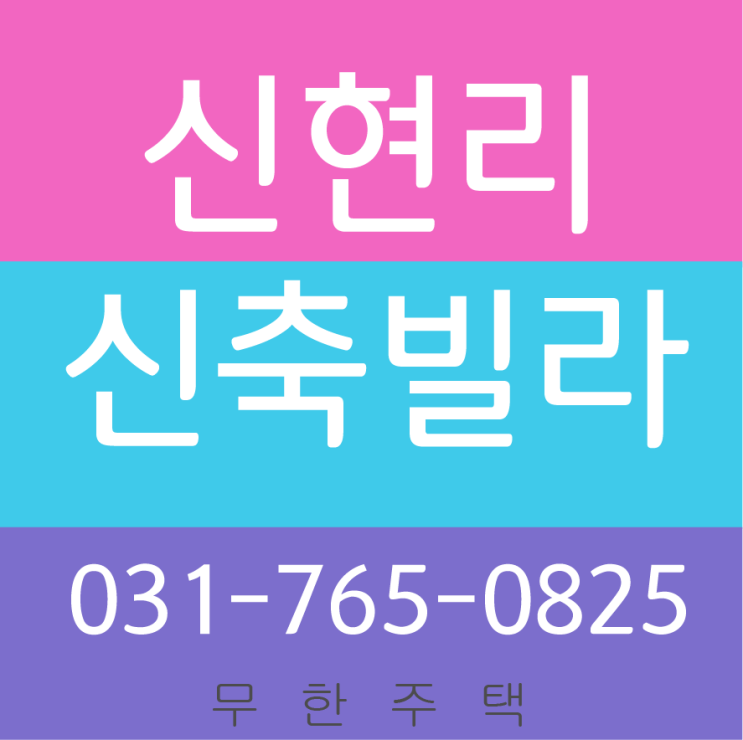  신현리신축빌라 저려미 실입주