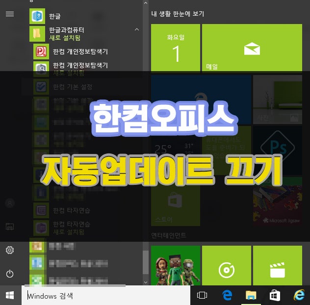 컴퓨터이야기 - 한컴오피스 업데이트 끄기 어렵지 않아요