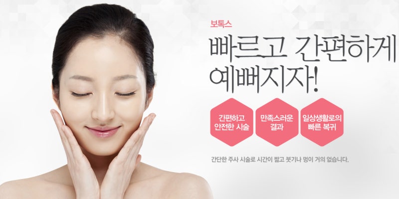 강남보톡스로 빠르고 간편하게 예뻐지자!