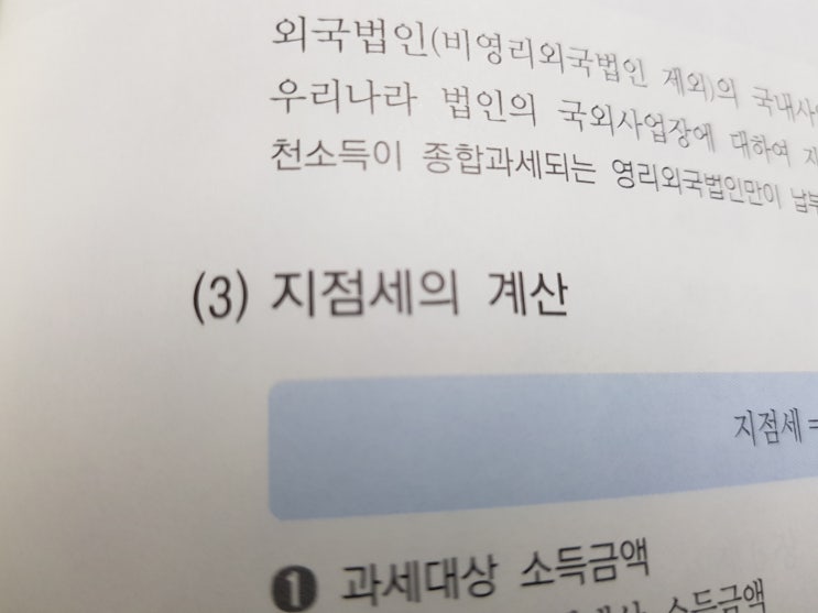  세법공부 :: 외국법인의 국내사업장에 대한 과세특례(지점세)