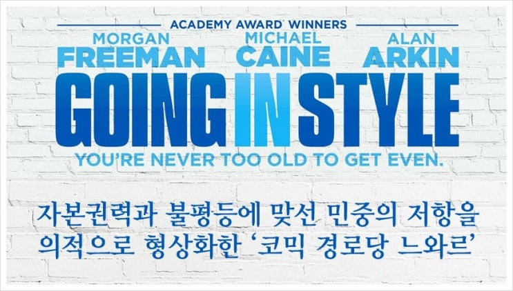  영화 <고잉 인 스타일(Going in Style)> ; 의적의 계보를 잇는 ‘코믹 경로당 느와르’