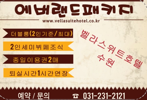  수원호텔 에버랜드패키지