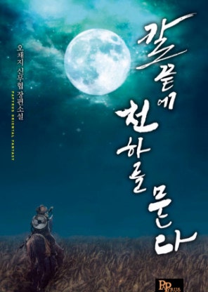 무협소설추천-칼끝에천하를묻다 : 네이버 블로그 무협소설추천-칼끝에천하를묻다 : 네이버 블로그