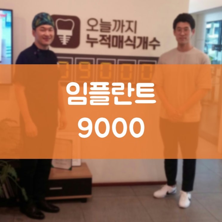 수원치과 오스템임플란트명의 임플란트 잘 심는 김기록 원장님! 9000개 돌파!!!