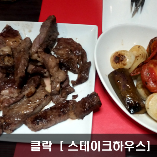  [클락/앙헬레스] 스테이크 하우스 고기맛은?