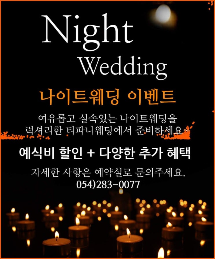  티파니웨딩 나이트웨딩이벤트