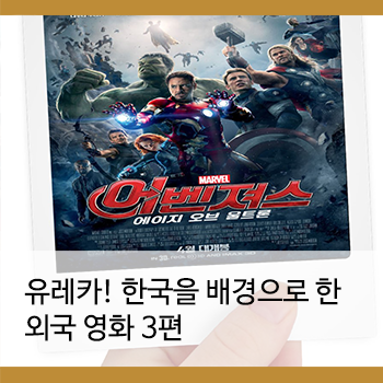  "블랙펜서, 어벤져스2, 콜로설" 한국을 배경으로 한 외국 영화 3편