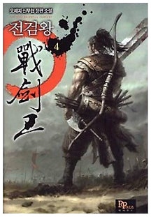 전검왕(완결)-볼만한 무협소설 : 네이버 블로그