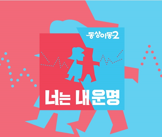 [이재명김혜경 부부 출연] SBS 동상이몽 시즌2 - 너는내운명 4회