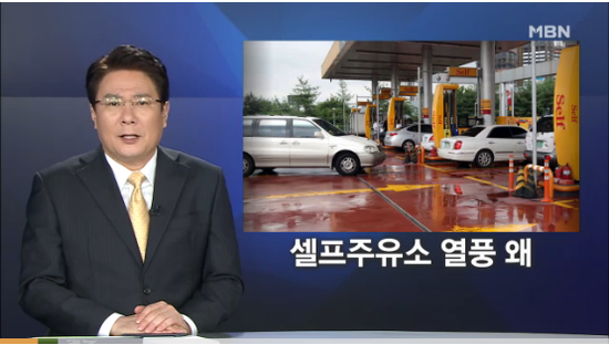 너도나도 '셀프주유소'로…최저임금제가 일자리 줄여 - MBN뉴스 너도나도 '셀프주유소'로…최저임금제가 일자리 줄여 - MBN뉴스