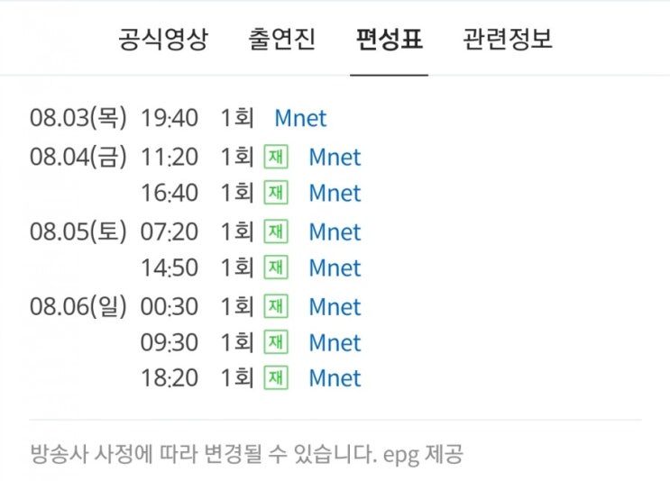  워너원고 엠넷 편성표