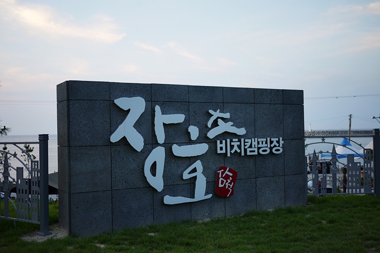  #29. <강원도 삼척> 장호비치캠핑장