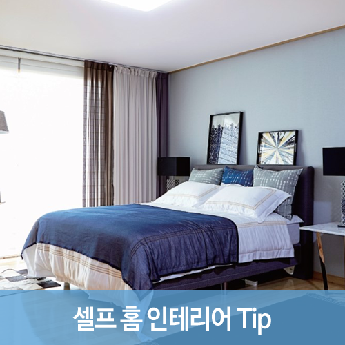  꾸밈by 조희선 인테리어 디자이너가 알려주는 셀프 홈스타일링 Tip