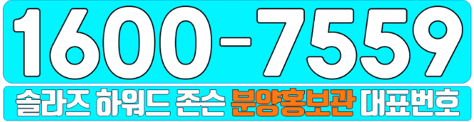  고덕 솔라즈 하워드존슨호텔 HOT한 소식!