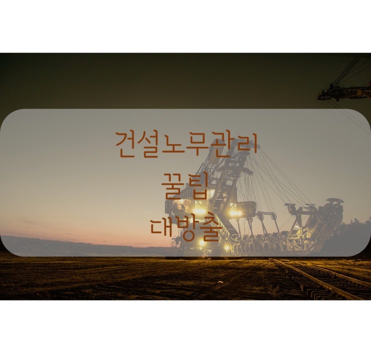  [건설 노무관리 꿀팁 시리즈] 하수급인 내역 신고