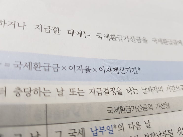  세법공부 :: 국세환급가산금 정리