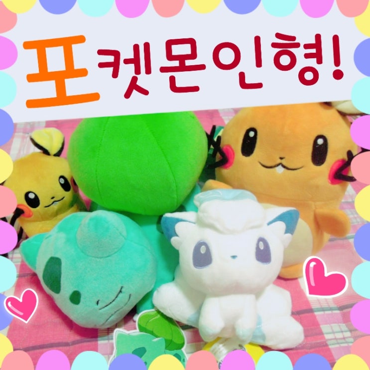 MT1님 포켓몬 인형 알로라 식스테일, 이상해씨 인형!