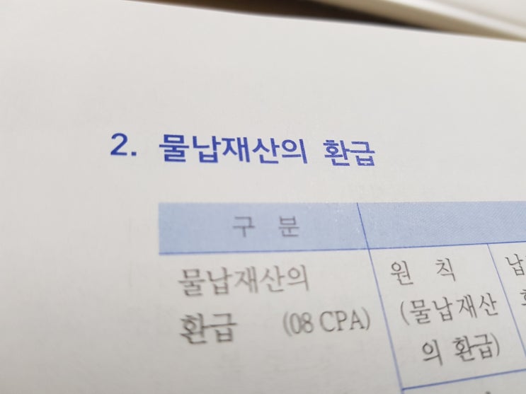 세법공부 :: 물납재산의 환급