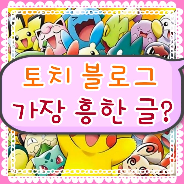  토치 블로그에서 공유(스크랩) 가장 많이 된 글
