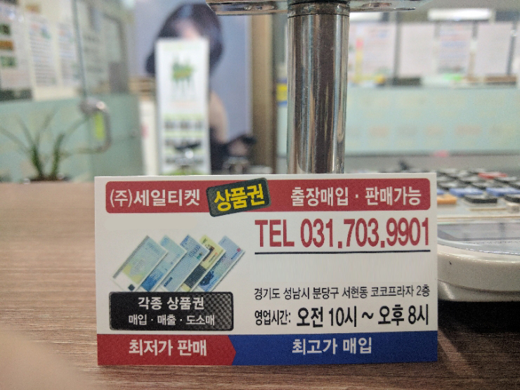 2017년 8월 2일 서현역 상품권 현금교환하는곳 세일티켓 매입 수수료 알아보기